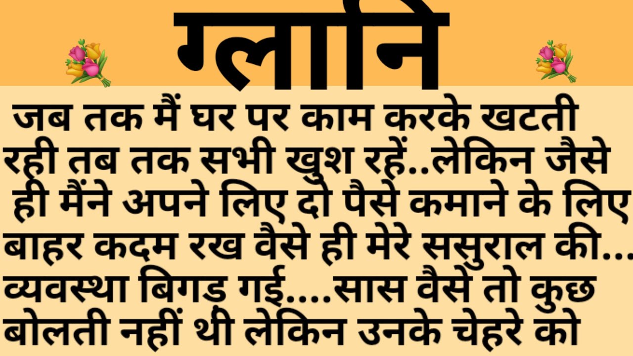 ग्लानि/Shikshaprad Hindi kahaniya/Suvichar kahani/Family story/Kahaniya/सुविचार कहानी/शिक्षाप्रद