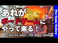 【Slay the Spire : The Board Game】超人気デッキ構築ダンジョン探索がボードゲームにやってくる！ / TGG ボードゲーム
