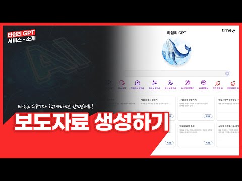타임리 GPT 활용 가이드- 보도자료 제작