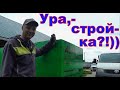 Переехав из Германии,- попал на стройку?... А разве радостей совсем нет?)...