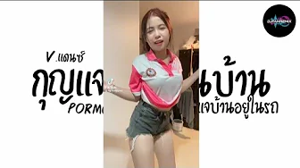 #แดนซ์ กุญแจรถอยู่ในบ้าน กุญแจบ้านอยู่ในรถ - PorMorLor | DJFAMREMIX #แดนซ์ กุญแจรถอยู่ในบ้าน กุญแจบ้านอยู่ในรถ - PorMorLor | DJFAMREMIX