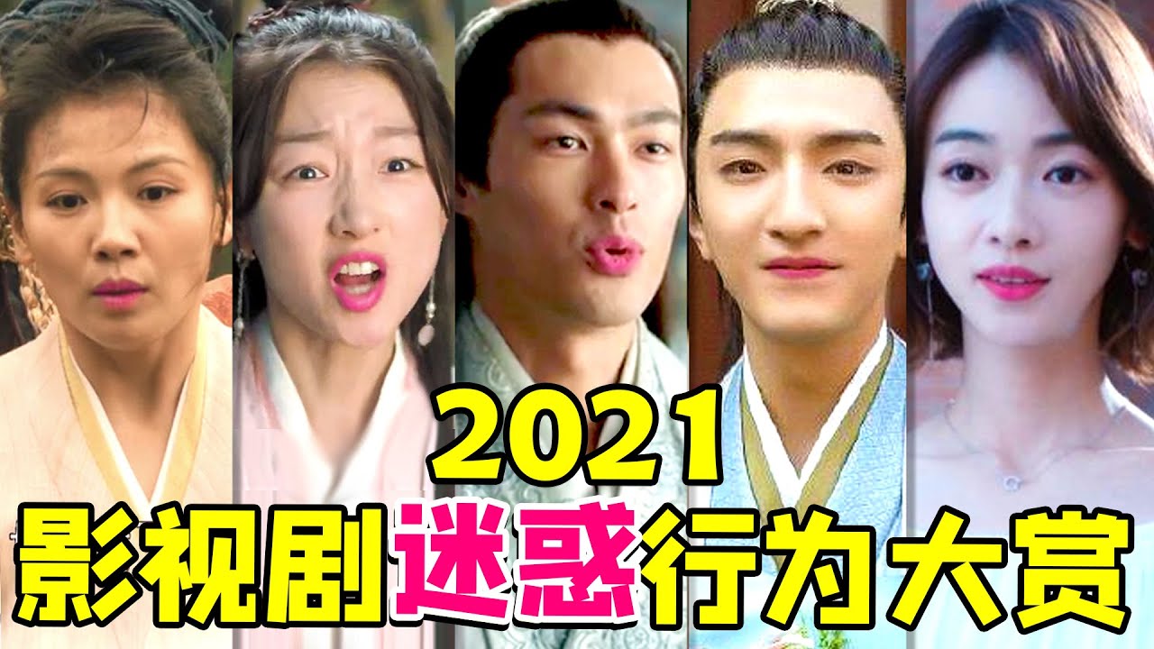【大头虫】2021影视剧十大迷惑操作大赏！好迷惑的盘点...