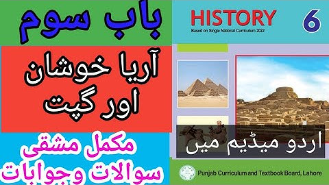 Class 6th History Chapter 3 Exercise long Question Urdu medium|Class 6 History New Book chapter 3