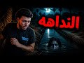 النـداهـ قصــص من أرض الواقــع رعب خام