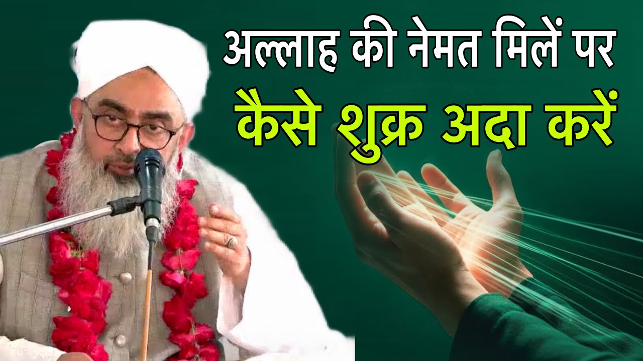 Allah Ki nemat milne per Kaise shukr Ada Karen By Mualana shakir Ali noori 