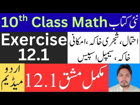 10th Class Math Exercise 12.1 | New Book | Urdu Medium | Chapter 12 | احتمال | Rana Abid Ali