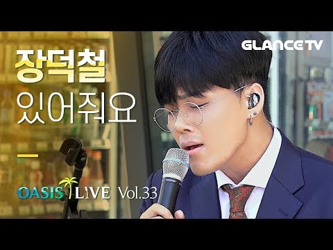 장덕철 있어줘요 버스킹 실황 3분대 애드립 미쳤따 원곡엔 없는 한정판 라이브 ㅣ오아시스 LIVE CU L