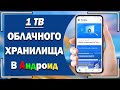 1 ТБ облачного хранилища БЕСПЛАТНО в Андроид. Обзор халявного ОБЛАКА ТeraВox для Android