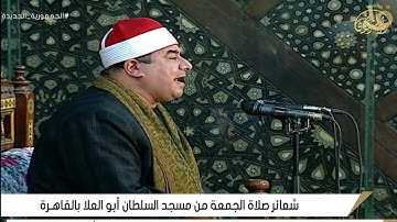 قرآن الجمعة من مسجد السلطان أبو العلا من سورة الفرقان ٥-١١-٢٠٢١