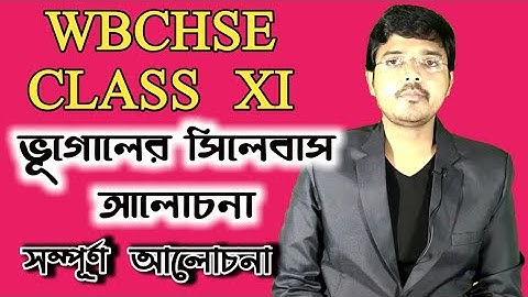wbchse Class 11 geography syllabus একাদশ শ্রেণির ভূগোল সিলেবাস আলোচনা