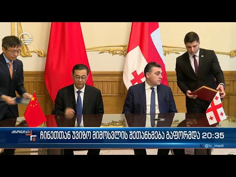 უვიზო მიმოსვლა საქართველოსა და ჩინეთს შორის  - ორმხრივი შეთანხმება გაფორმებულია