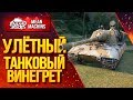 "БЕЗУМНЫЕ СЕТАПЫ ВЗВОДА...ТАНКОВЫЙ ВИНЕГРЕТ" 29.07.20 / КАТАЕМ НА ВСЁМ ПОДРЯД #Винегрет