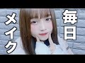 お待たせしました！私の毎日メイクです