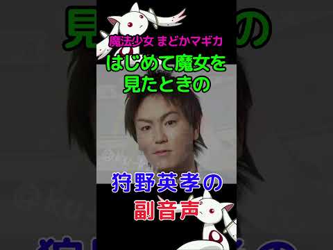 はじめて魔女を見た 狩野英孝の副音声 魔法少女まどか マギカ まどマギ Shorts