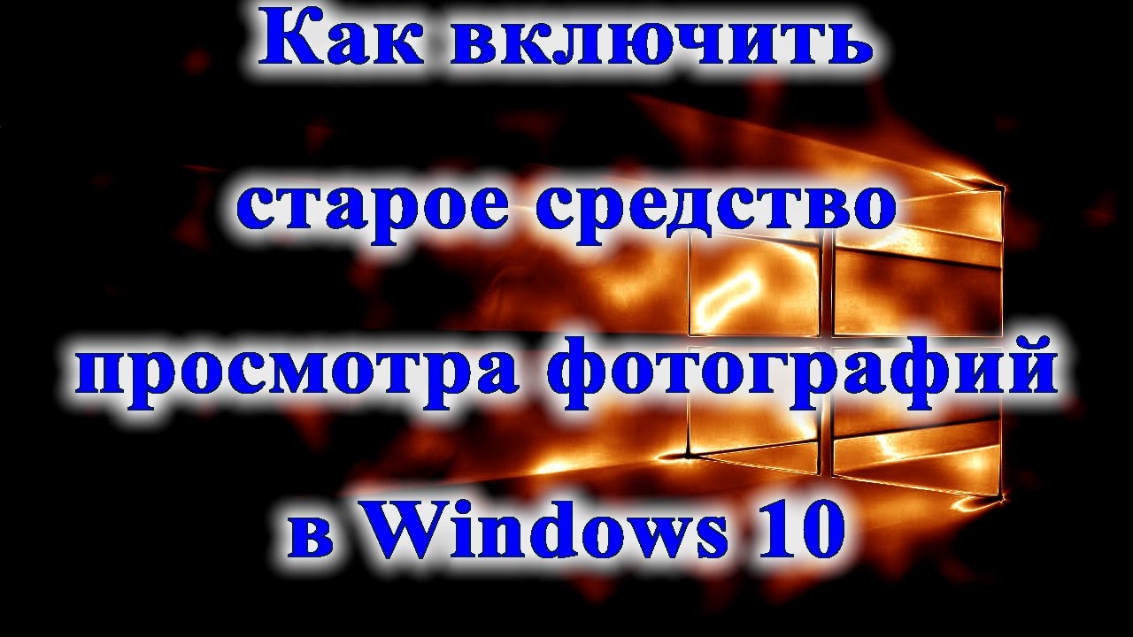 Включить Стандартный Просмотрщик Фото В Windows 10