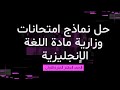 حل نماذج امتحانات وزارية مادة اللغة الانجليزية الصف العاشر الفترة الأولى المنهاج الكويتي 