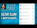 Облигация с амортизацией: что это такое? В чем отличие от обычной облигации, для кого это выгодно?💲🤔