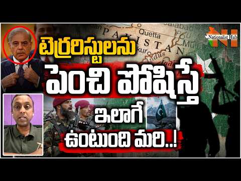 టెర్రరిస్టులను పెంచిపోషిస్తే ఇలాగే ఉంటుంది మరి..! | Nationalist Hub