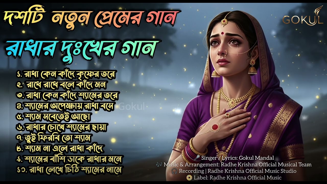 রাধা–শ্যাম দুঃখের প্রেমগীতি | Radha Krishna Bengali Devotional Songs | Bhakti Playlist