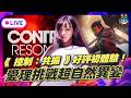 EP389：愛梨挑戰超自然異變！《控制：共振》極度好評初體驗