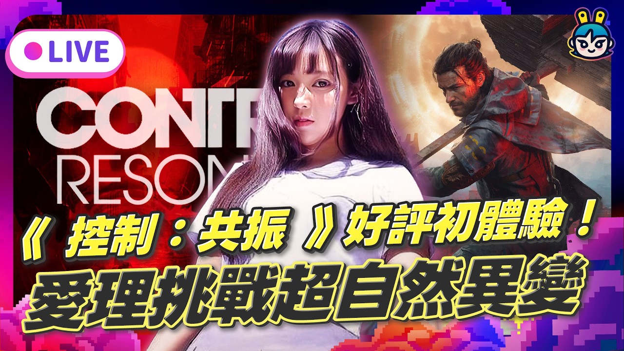 EP389：愛梨挑戰超自然異變！《控制：共振》極度好評初體驗
