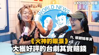 公視熱門影集《火神的眼淚》拍攝爆預算  ft.蔡銀娟導演  • KKSHOW精華
