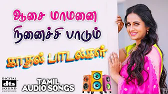 💥ஆசை மாமனை நினைச்சி பாடும் காதல் பாடல்கள் 💥💯Highest Quality Audio Songs 🎵🎵🎵 #spb #tamilsong #love