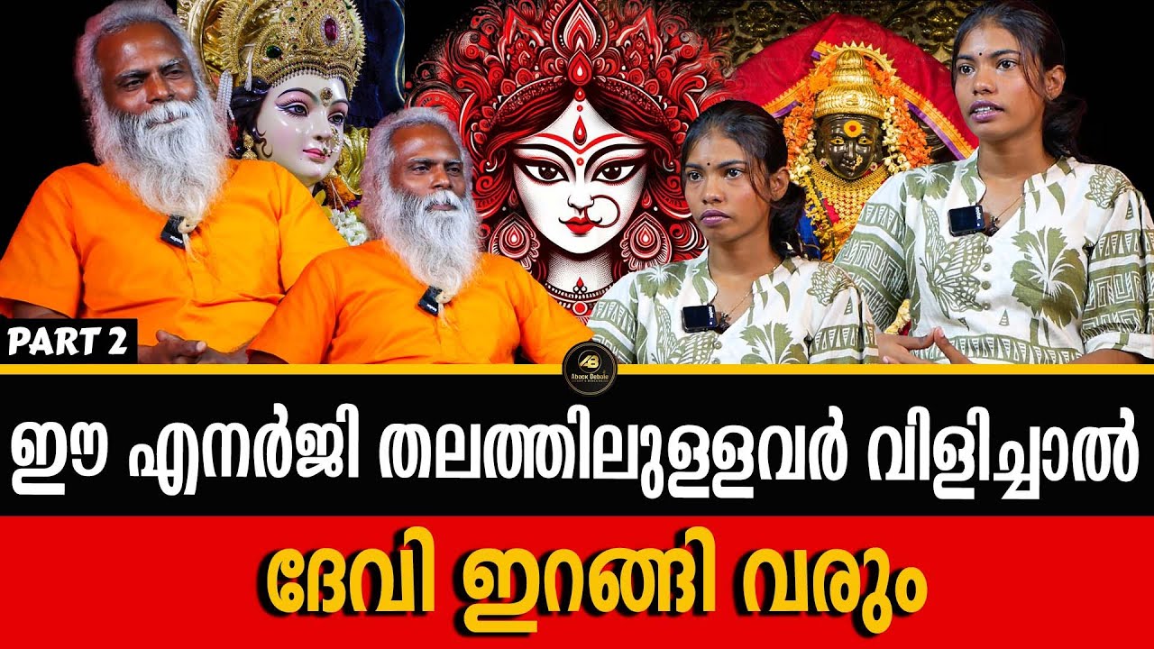 കുടുംബം നശിക്കാൻ കാരണം പണ്ടുള്ള വെച്ചാരാധനയോ ? | CHATHAN | MOORTHY | DEVI | DR SIJU | ABACK DEBATE |