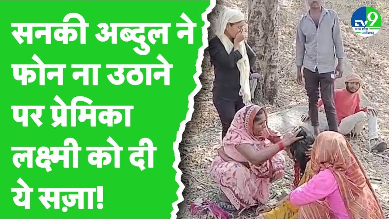 Jabalpur: Abdul के प्यार में Laxmi को मिली मौत, प्रेमी का फोन इग्नोर करने पर चाकू से किया हमला