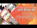 बातें कैंपस की- JUT Academic Calendar, CUJ, DU PG Admission & DRDO Internship की खबरें। DD JHARKHAND
