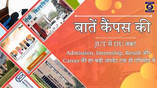 बातें कैंपस की- JUT Academic Calendar, CUJ, DU PG Admission & DRDO Internship की खबरें। DD JHARKHAND