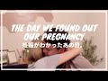ワタルさんに妊娠を報告した日。The day we found out our pregnancy. (Eng subs)