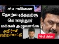 ஸ்டாலின் தோத்தது தவறு 
