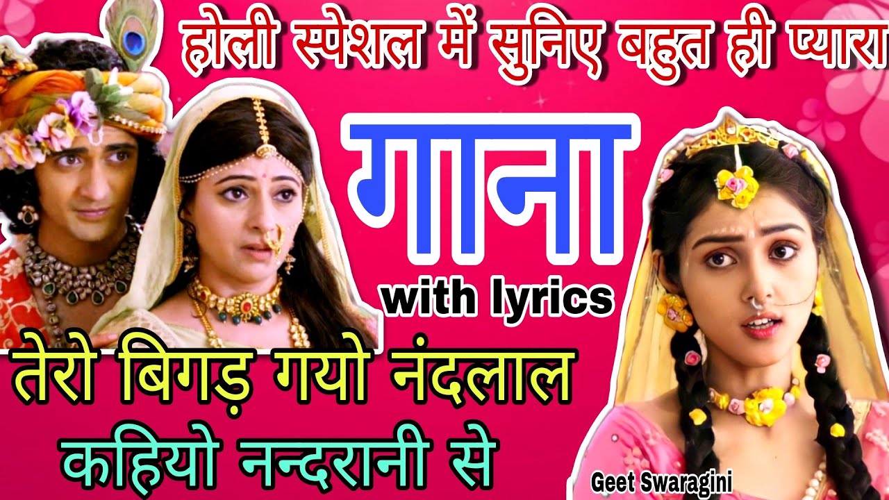 Gaanaगाना तेरो बिगड़ गयो नंदलाल कहियो नंदरानी सेLokgeetfolksong