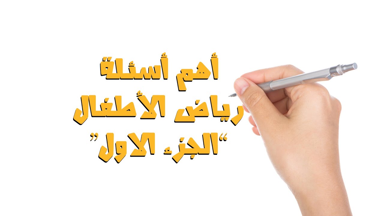 أهم أسئلة رياض الأطفال (الجزء الاول) - مسابقة ال30 ألف معلم 2022