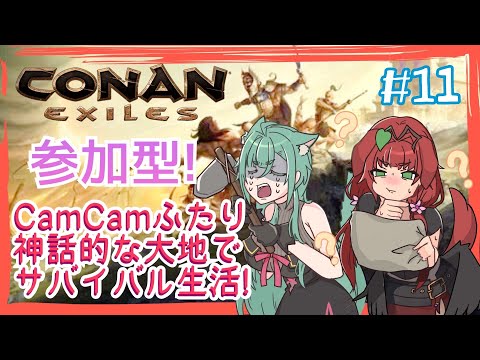 《参加型Steam版/Conan Exiles/#11》CamCamふたりはゴーレムを従えたいんだ！