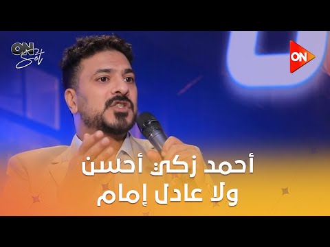 أون سيت الفنان مصطفى أبو سريع انا ضد فكرة أحمد زكي أحسن ولا عادل إمام