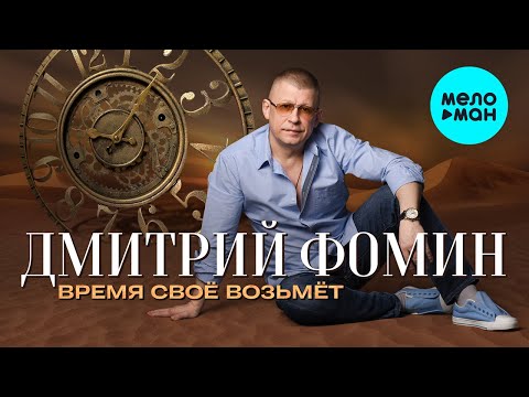 Дмитрий Фомин  -  Время своё возьмет (Single 2020)