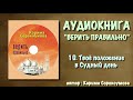 10. Твоё положение в Судный день (верить правильно &quot;АУДИОКНИГА&quot;)