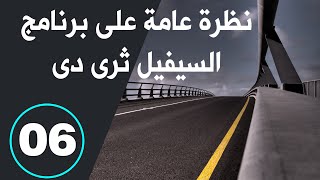 سيفيل ثرى دى للمبتدئين |06| تصميم شبكات المياة و الصرف و السيول