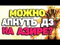 Самый мощный Камбек на пути к Алмазу 3 | Лига Легенд