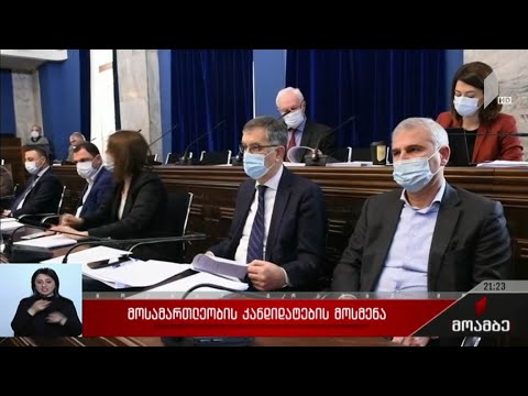 მოსამართლეობის კანდიდატების მოსმენა