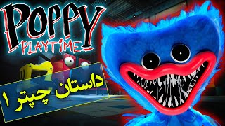 داستان کامل بازی پاپی پلی تایم / Poppy Playtime