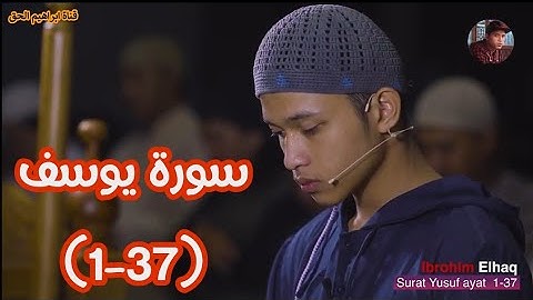 سورة يوسف (37-1) | تلاوة خاشعة بصوت القارئ ابراهيم الحق