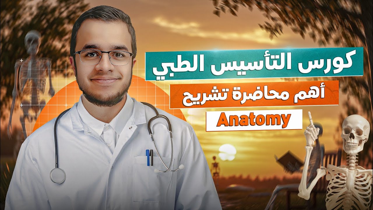 أهم  محاضرة تأسيس تشريح  ANATOMY🔥📚💀| أقوى كورس تأسيسي للكليات الطبية✨🥼| |حل عقدة المصطلحات الطبية 🤍🩺