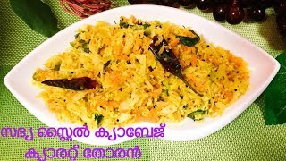 #Sadya Special Cabbage Carrot Thoran#Perfect Cabbage Carrot Stir Fry#zainusfoodtube||Ep:25