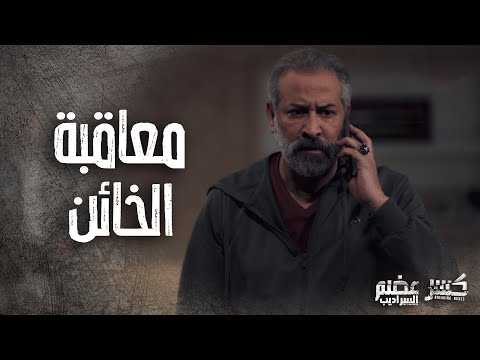 المعلم ابو مصطفى خلص على زلمته الخاص لأنه اشتبه فيه انو خاين كسر عضم 2 السراديب 