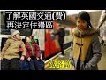 了解英國交通(費)再決定住邊區(鐵路篇)// How does transportation fee affect where to settle?(Tube & Train)