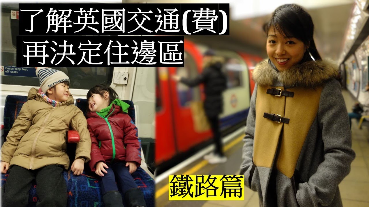 了解英國交通(費)再決定住邊區(鐵路篇)// How does transportation fee affect where to  settle?(Tube & Train)