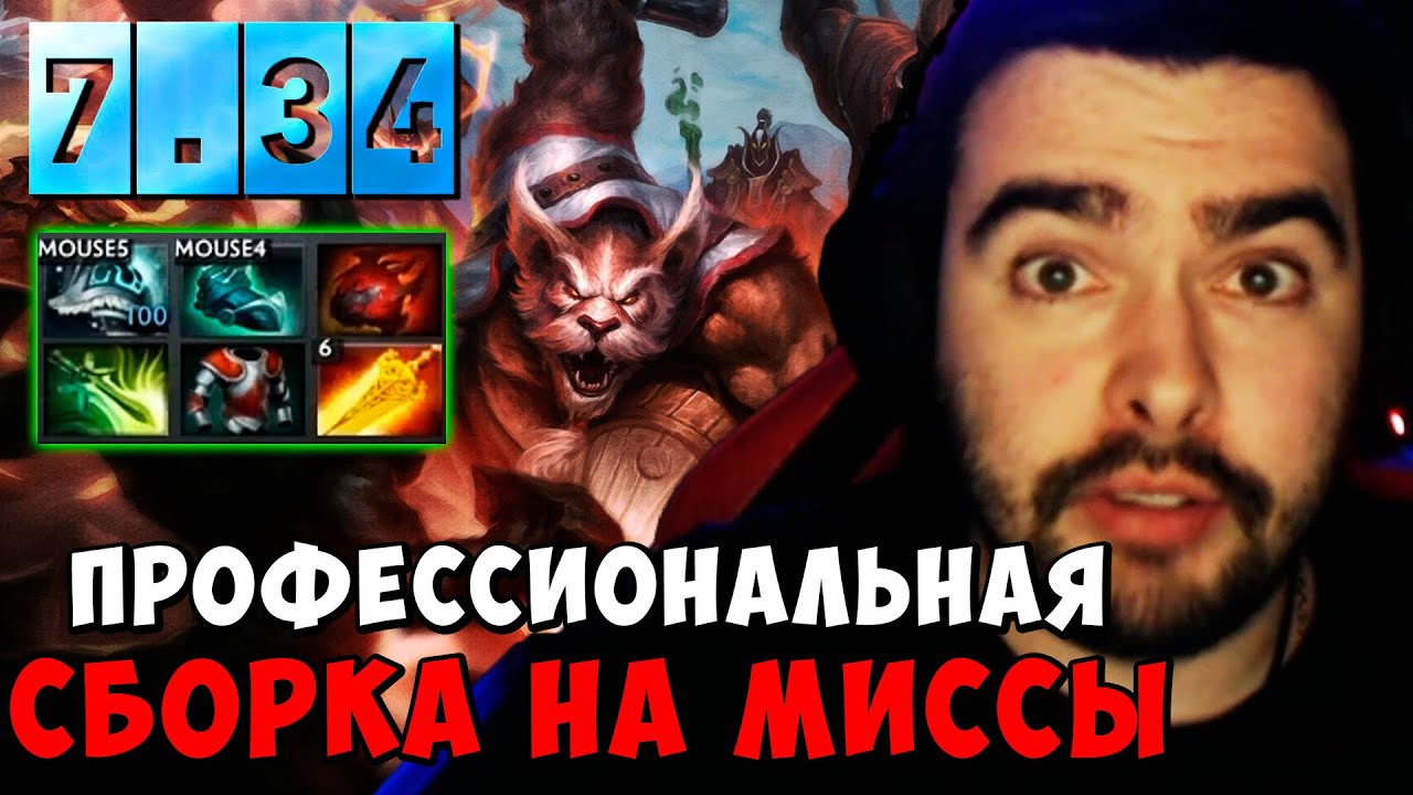 STRAY ПРОФЕССИОНАЛЬНАЯ СБОРКА НА МИССЫ ! СТРЕЙ 4500 ММР ! carry mid ...